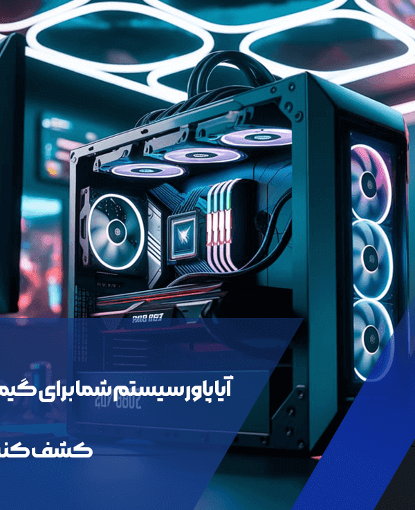 بهترین منبع تغذیه گیمینگ