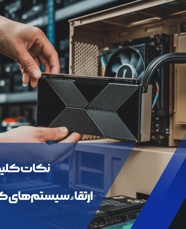 نکات کلیدی برای ارتقاء سیستمهای کامپیوتری قدیمی 1 ارتقاء سیستمهای کامپیوتری
