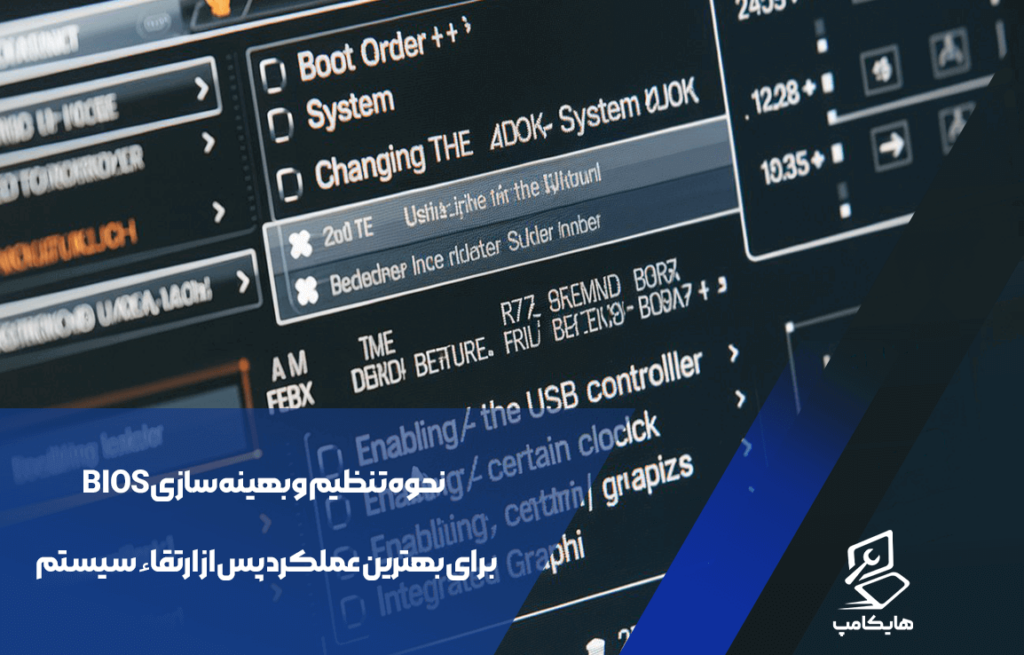 نحوه تنظیم و بهینه سازی BIOS برای بهترین عملکرد پس از ارتقاء سیستم