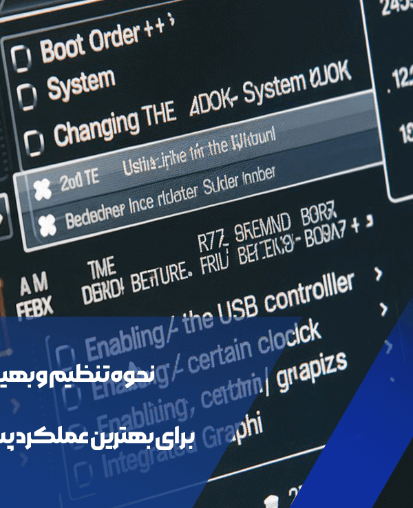 بهینه سازی BIOS