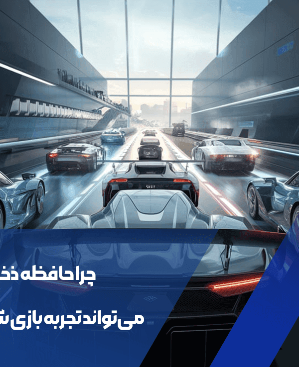 حافظه ذخیره سازی