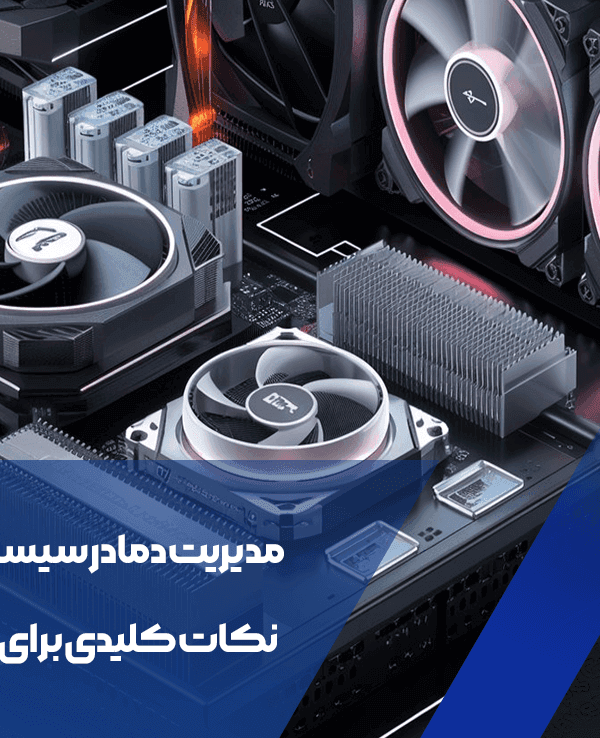 مدیریت دما در سیستم گیمینگ