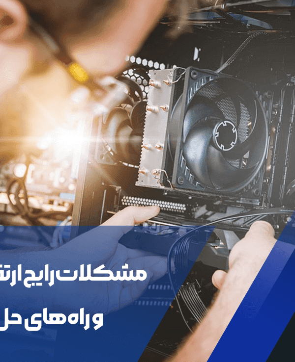 مشکلات رایج ارتقاء سیستم