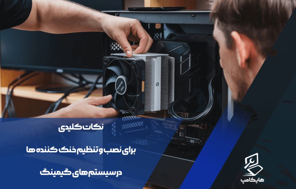 نکات کلیدی برای نصب و تنظیم خنک کننده ها در سیستم‌های گیمینگ