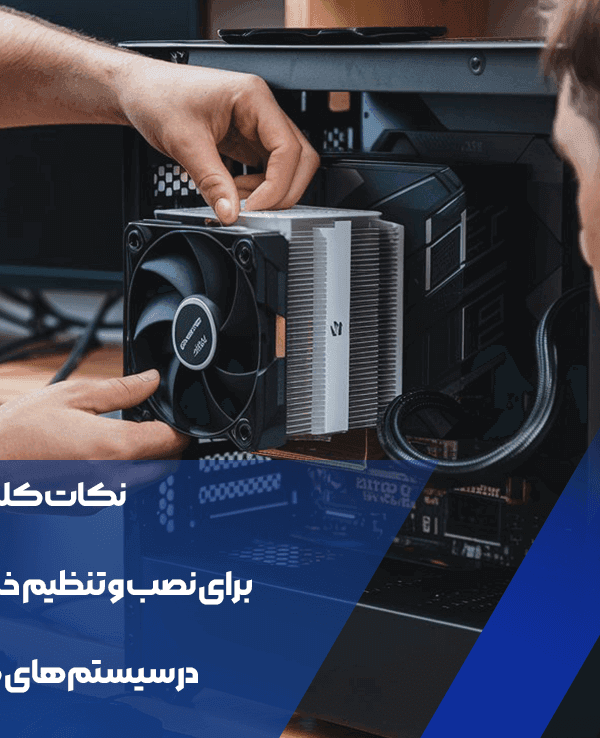 نصب و تنظیم خنک کننده