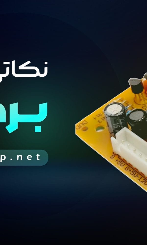 نکاتی در مورد برد تغذیه: عملکرد، نگهداری و راههای تشخیص مشکلات 1 نکاتی در مورد برد تغذیه
