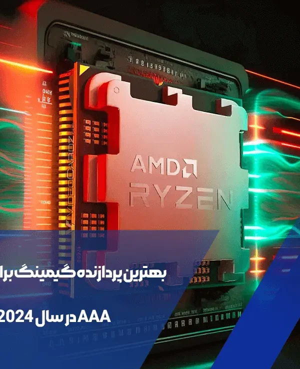 پردازنده گیمینگ برای بازیهای AAA