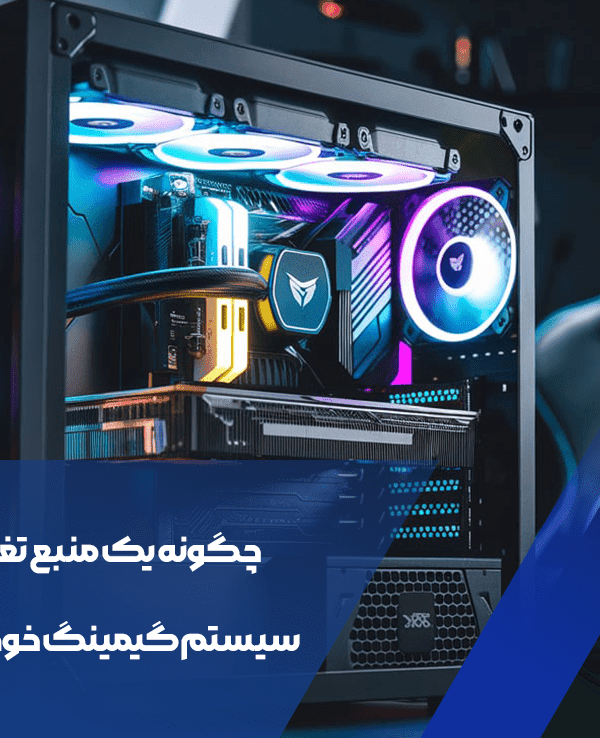 راهنمای انتخاب بهترین منبع تغذیه گیمینگ برای عملکرد بینقص 1 منبع تغذیه گیمینگ