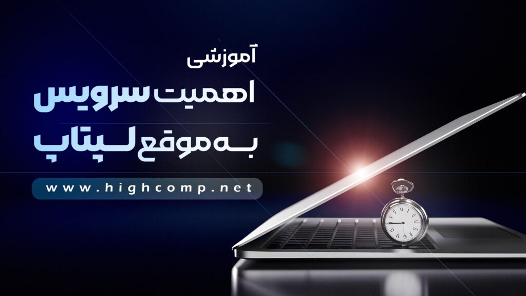 اهمیت سرویس به موقع لپتاپ