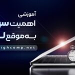 اهمیت-به-موقع-سرویس-لپتاپ