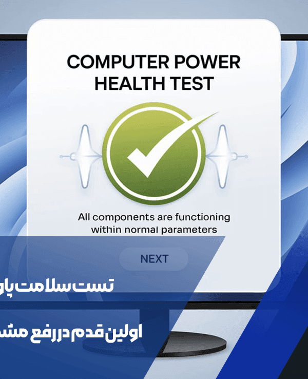 تست سلامت پاور کامپیوتر