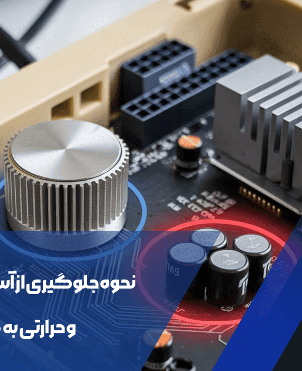 جلوگیری از آسیب به مادربرد