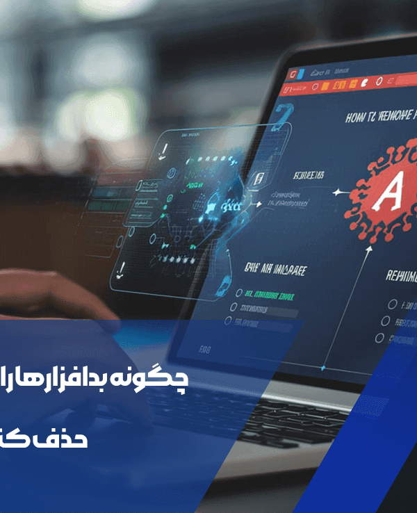 حذف بدافزارها از سیستم