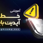 خطرات-آپدیت-بایوس