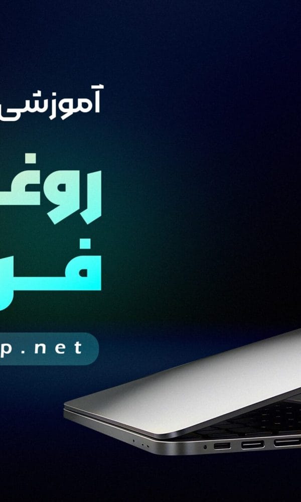 روغن کاری فن لپتاپ