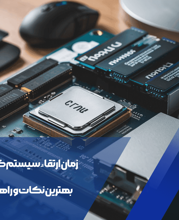 زمان ارتقاء سیستم کامپیوتری: بهترین نکات و راهنماییها 1 زمان ارتقاء سیستم کامپیوتری