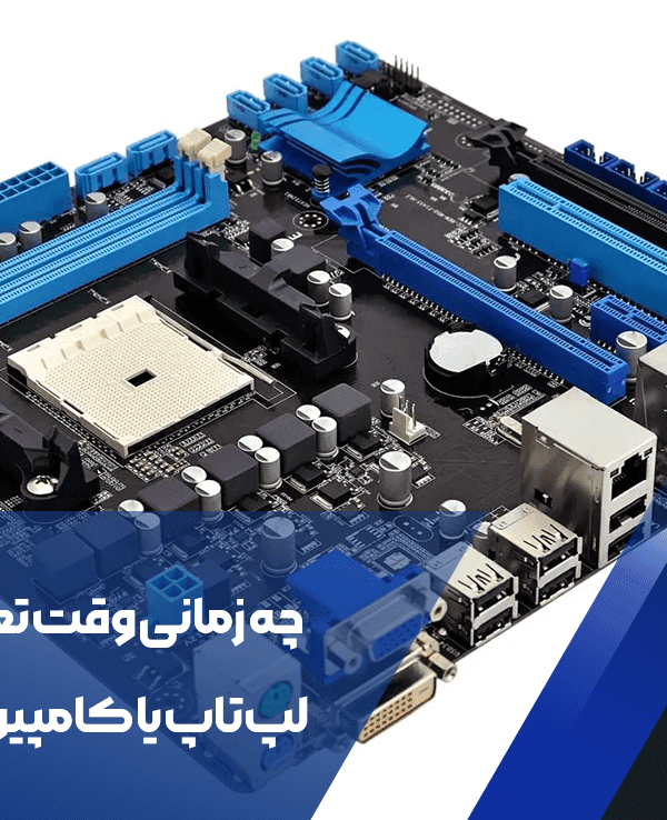 چه زمانی وقت تعویض مادربرد لپتاپ یا کامپیوتر شماست؟ 1 زمان تعویض مادربرد