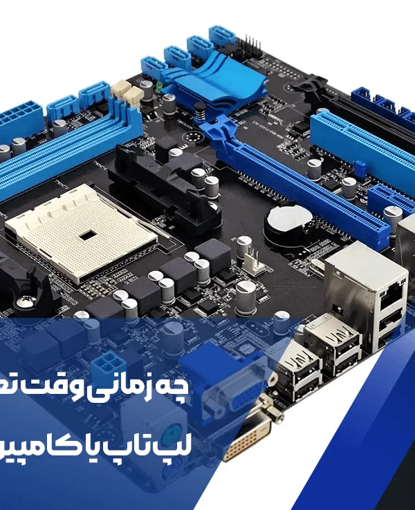چه زمانی وقت تعویض مادربرد لپتاپ یا کامپیوتر شماست؟ 1 زمان تعویض مادربرد
