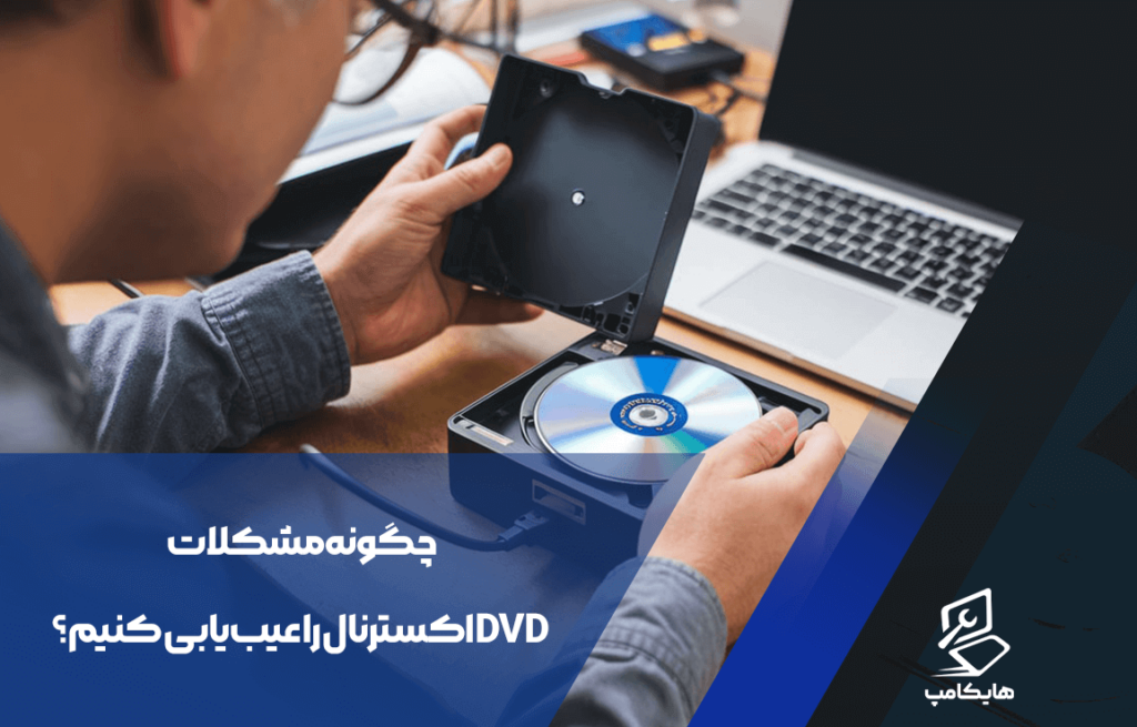 چگونه مشکلات DVD اکسترنال را عیب‌یابی کنیم؟