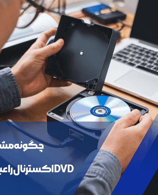 مشکلات dvd اکسترنال