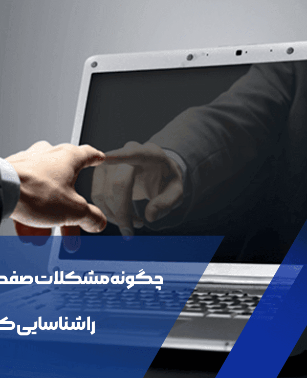 مشکلات صفحه نمایش لپتاپ