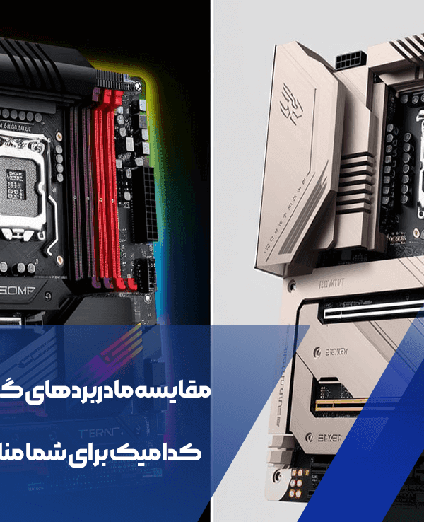 مقایسه مادربردهای گیمینگ و عادی: کدامیک برای شما مناسبتر است؟ 1 مقایسه مادربردهای گیمینگ و عادی