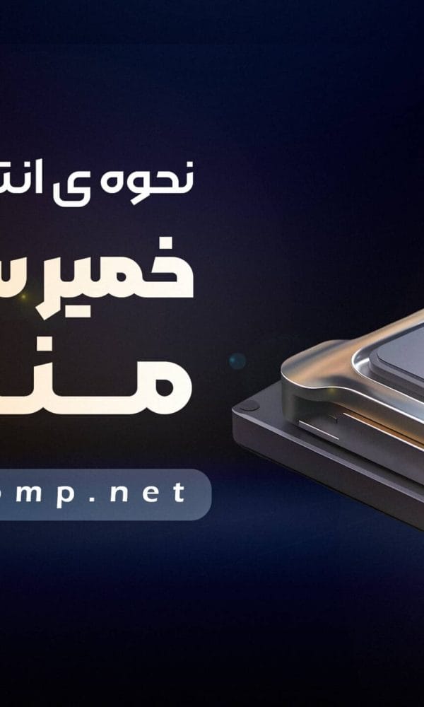 نحوه انتخاب خمیر سیلیکون مناسب 1 انتخاب خمیر سیلیکون