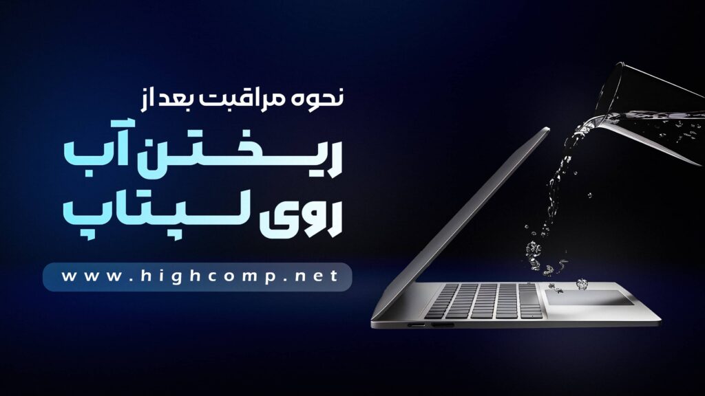 نحوه مراقبت بعد از ریختن آب روی لپتاپ