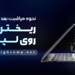 مراقبت بعد از ریختن آب روی لپتاپ