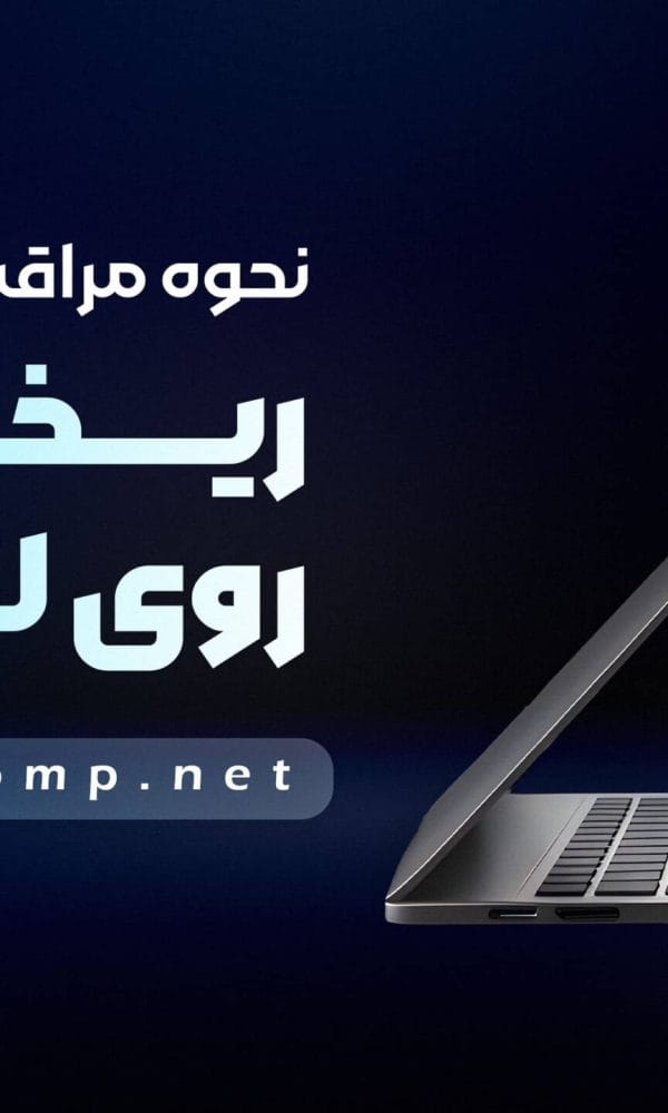 مراقبت بعد از ریختن آب روی لپتاپ