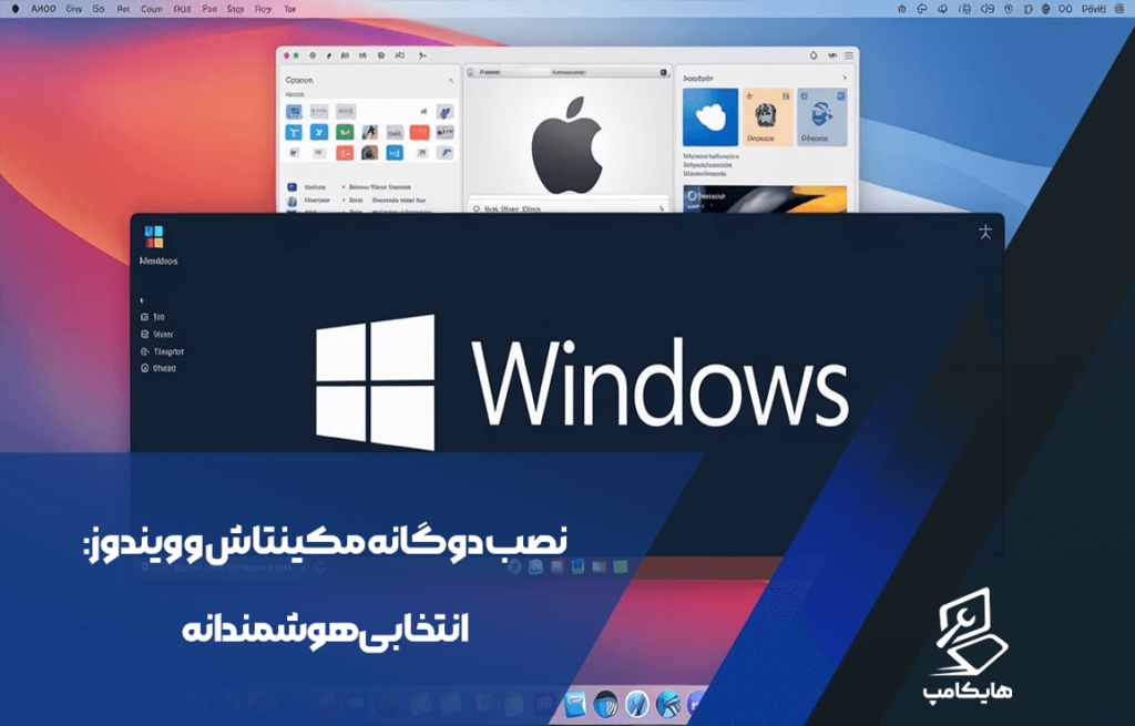 نصب دوگانه مکینتاش و ویندوز: انتخابی هوشمندانه