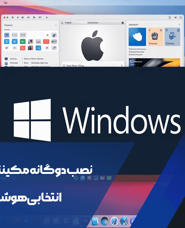 نصب دوگانه مکینتاش و ویندوز