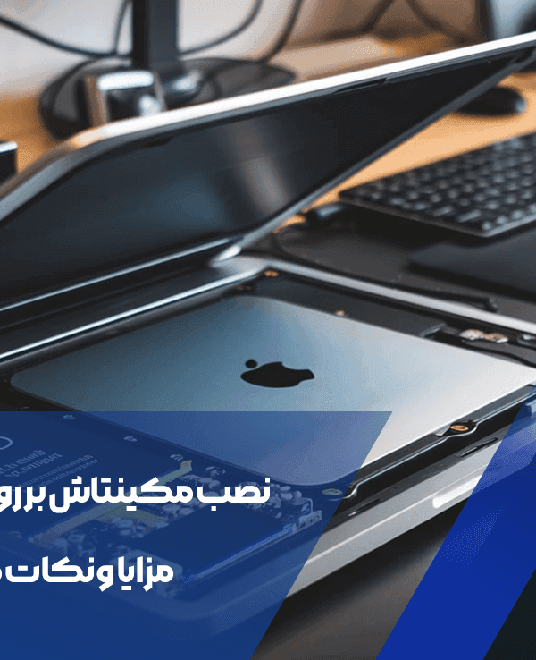 نصب مکینتاش بر روی هارد ssd