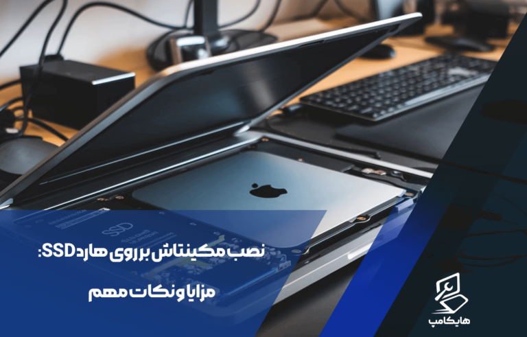 نصب مکینتاش بر روی هارد ssd