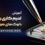 آموزش لحیم کاری و آشنایی با نوک های هویه