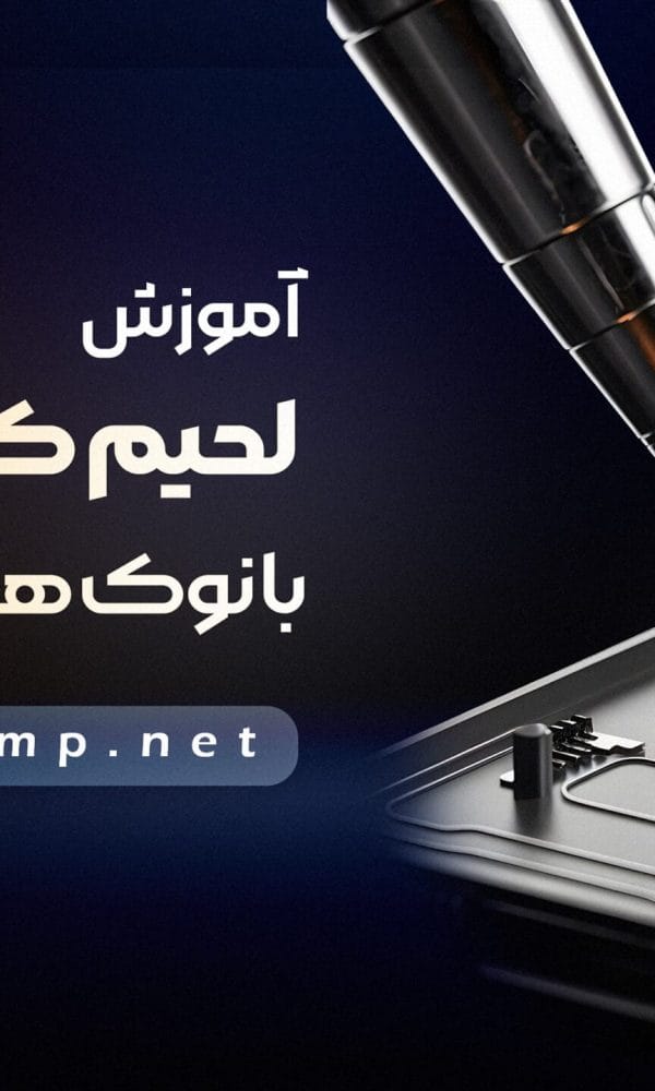 آموزش لحیم کاری و آشنایی با نوک های هویه 1 آموزش لحیم کاری