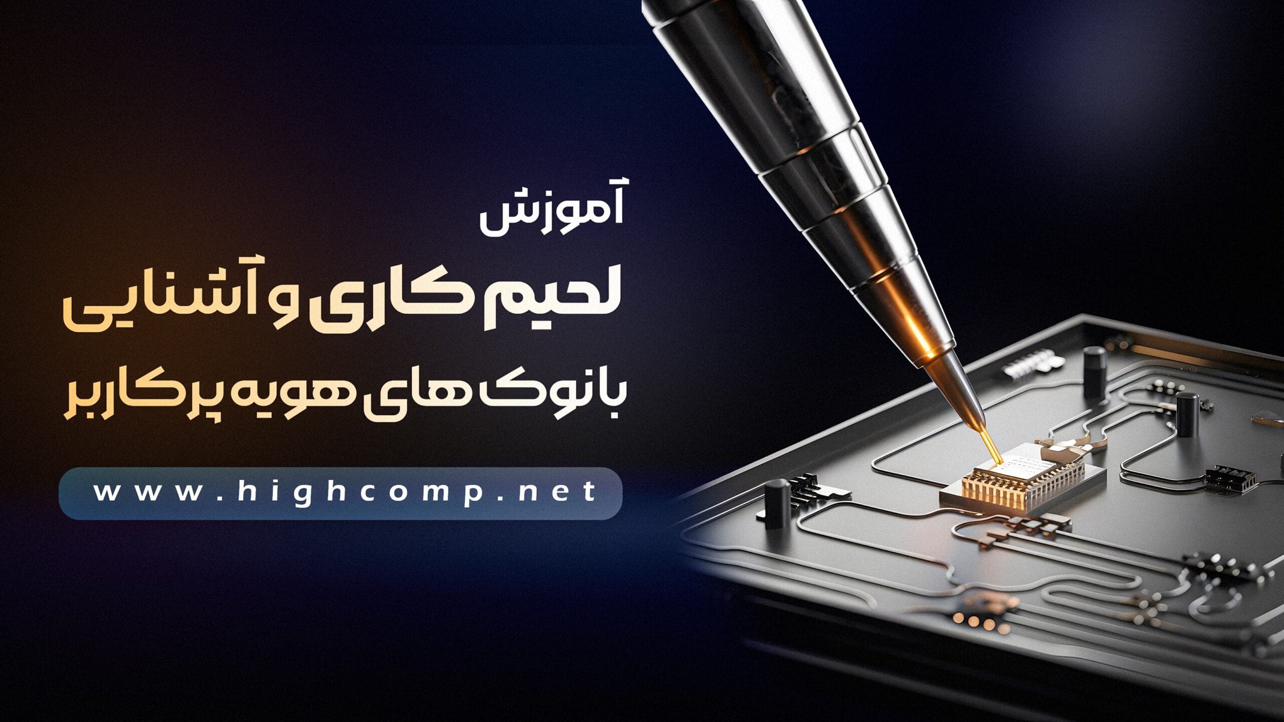 آموزش لحیم کاری