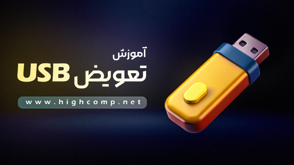 تعویض USB