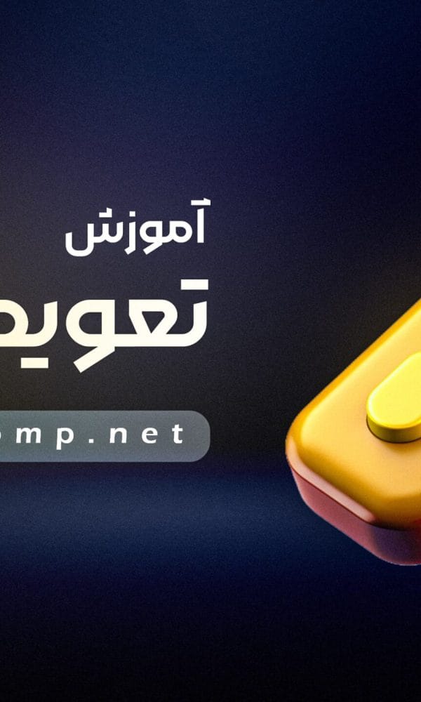 تعویض USB