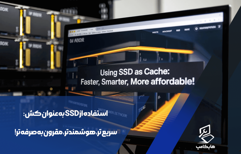 استفاده از SSD به عنوان کش: سریع‌تر، هوشمندتر، مقرون‌به‌صرفه‌تر!