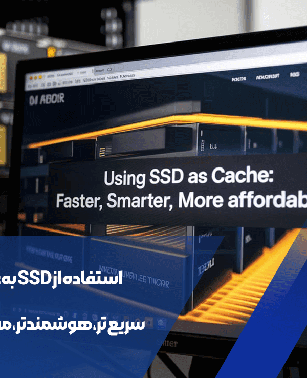 استفاده از SSD به عنوان کش