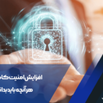 افزایش امنیت کامپیوتر