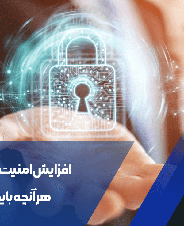 افزایش امنیت کامپیوتر