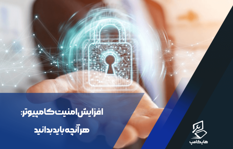 افزایش امنیت کامپیوتر