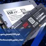 انواع SSD