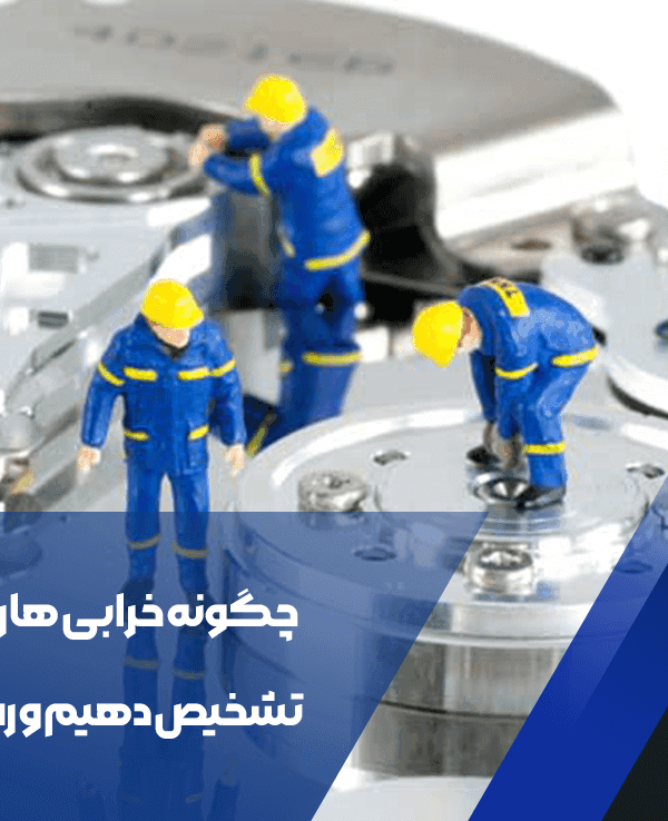 تشخیص و رفع خرابی هارد دیسک