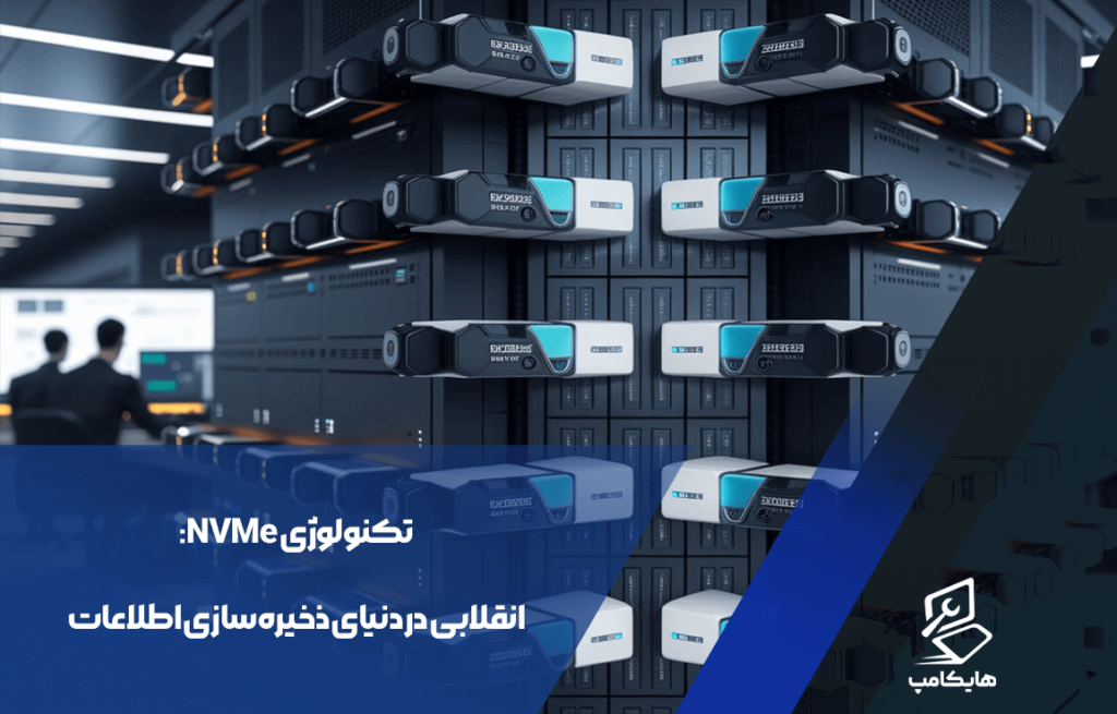 تکنولوژی NVMe: انقلابی در دنیای ذخیره‌سازی اطلاعات