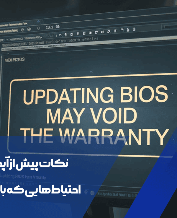 نکات پیش از آپدیت بایوس