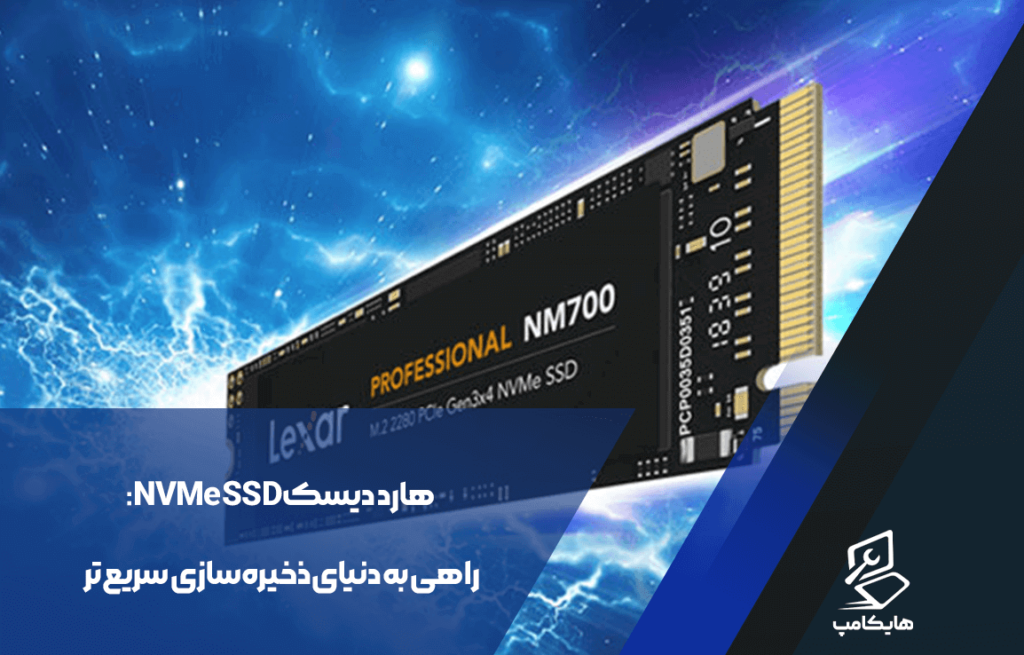 هارد دیسک NVMe SSD: راهی به دنیای ذخیره‌سازی سریع‌تر