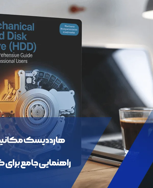 هارد دیسک مکانیکی (HDD): راهنمایی جامع برای کاربران حرفهای 1 هارد دیسک مکانیکی